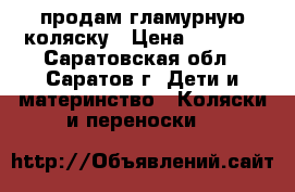 продам гламурную коляску › Цена ­ 1 500 - Саратовская обл., Саратов г. Дети и материнство » Коляски и переноски   